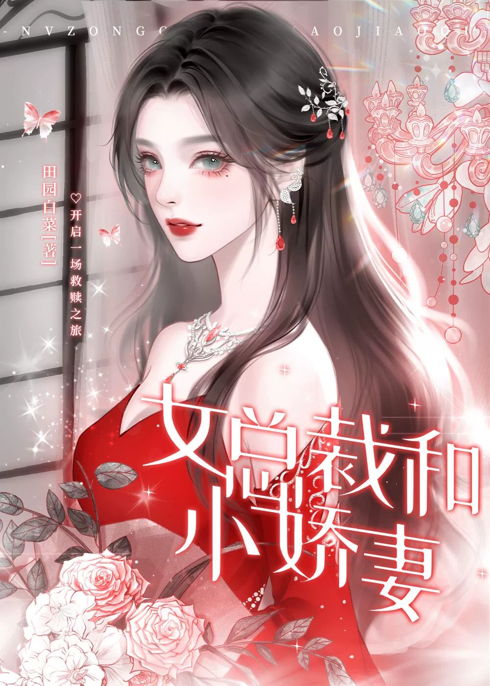 女总裁和小娇妻