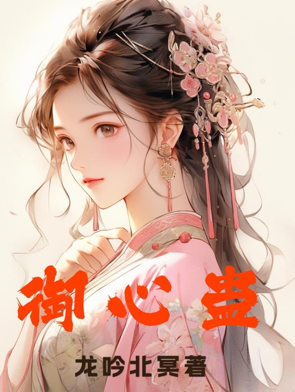 御心香师小说