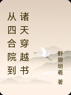 免费小说从四合院开始穿越诸天