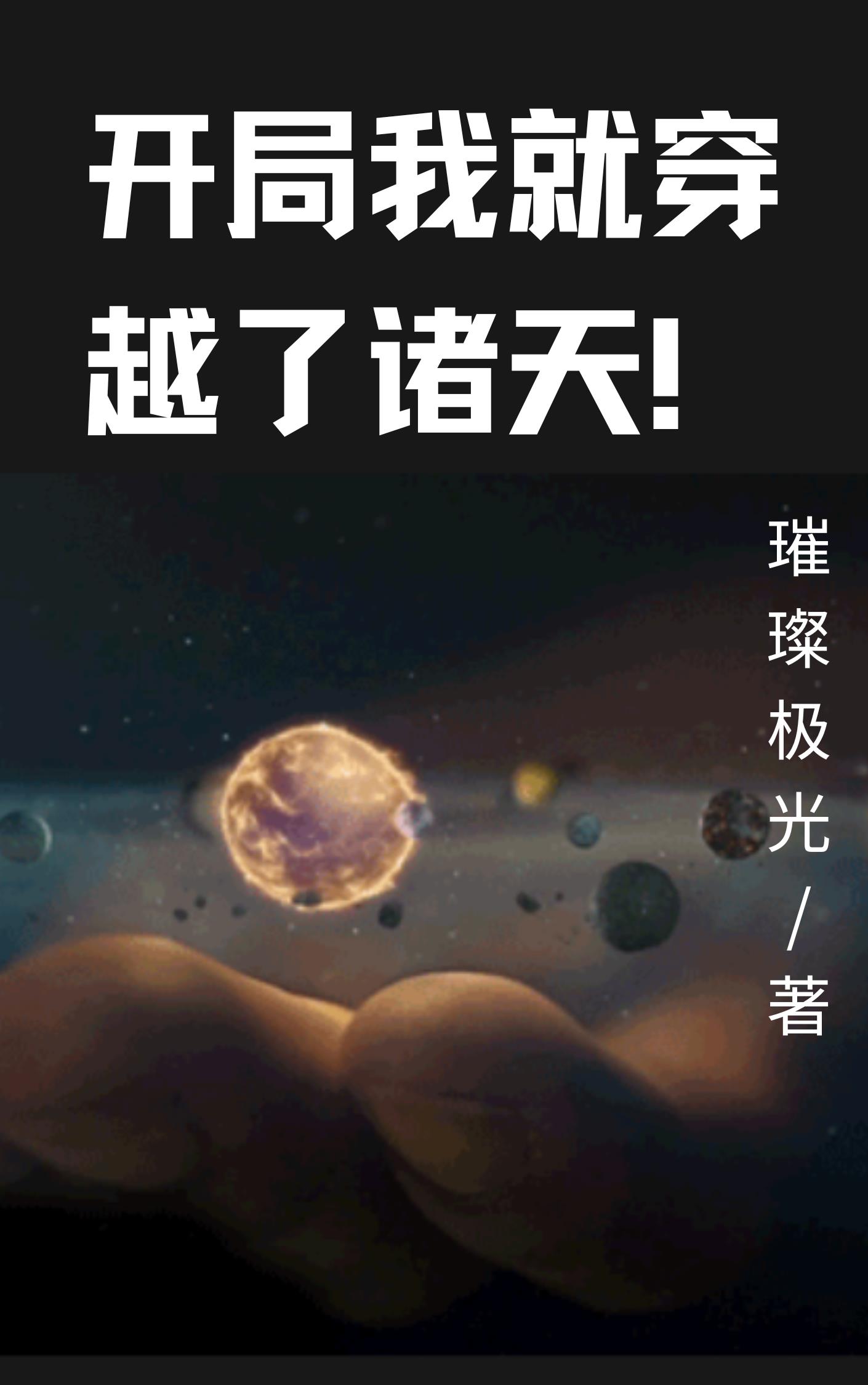 创造诸天万界