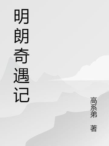 明朗和馨慧是什么电视剧