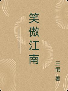 笑傲江湖小说免费阅读全文